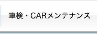 車検・カーメンテナンス