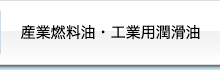 産業燃料油