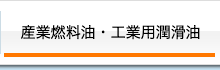 産業燃料油