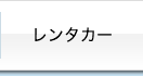 レンタカー・リース