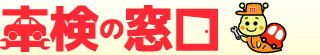 車検の窓口
